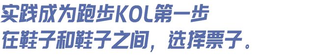 想当跑步KOL”｜内有福利qy体育球友会“我有个朋友(图3)