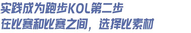 想当跑步KOL”｜内有福利qy体育球友会“我有个朋友(图4)