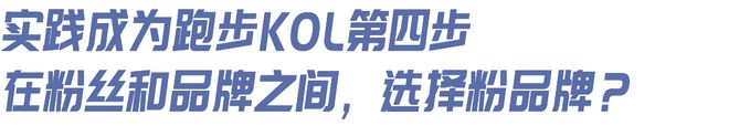 想当跑步KOL”｜内有福利qy体育球友会“我有个朋友(图8)