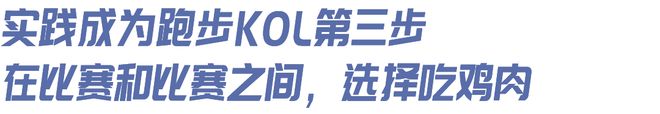 想当跑步KOL”｜内有福利qy体育球友会“我有个朋友(图9)