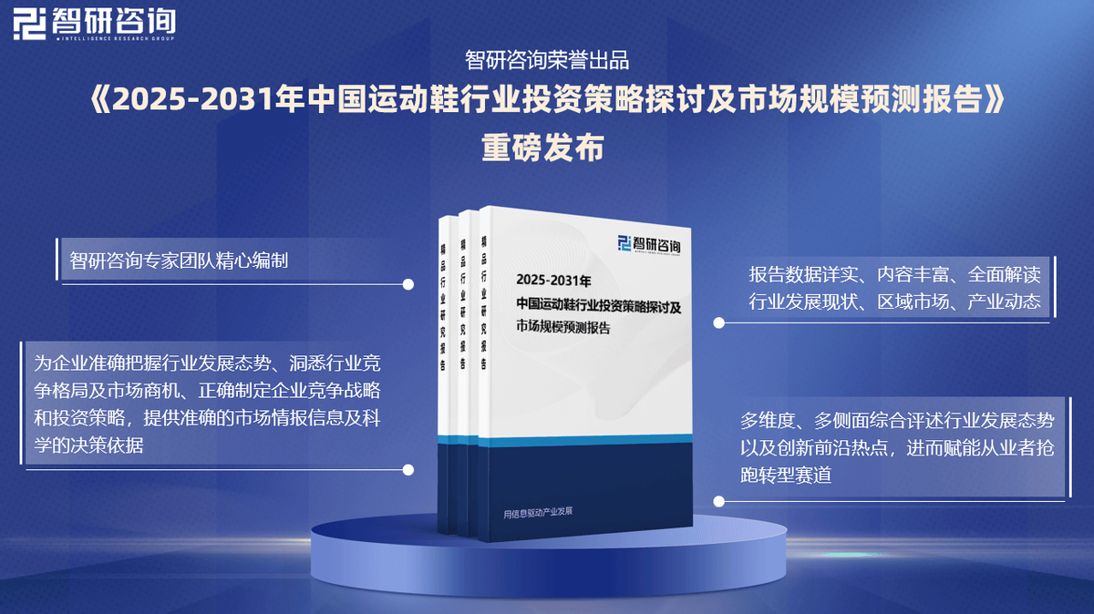 资前景研究报告（2025-2031年）千亿国际平台中国运动鞋行业发展现状及投(图6)